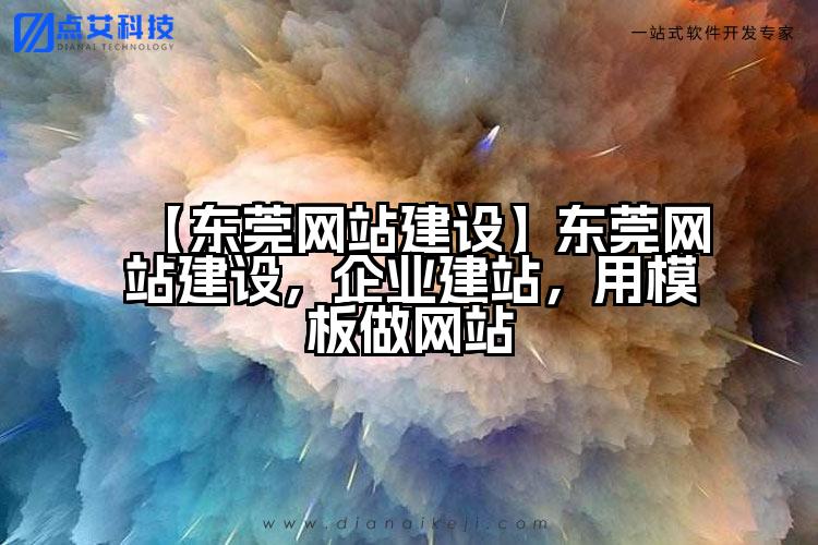 【东莞网站建设】东莞网站建设,企业建站,用模板做网站