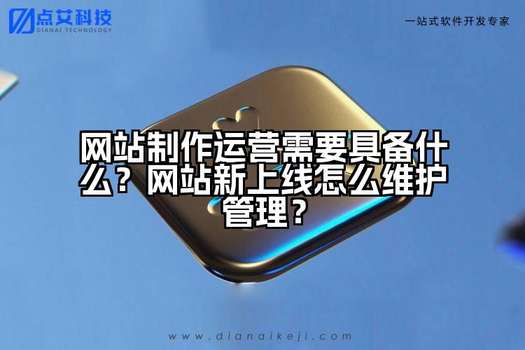 网站制作运营需要具备什么?网站新上线怎么维护管理?