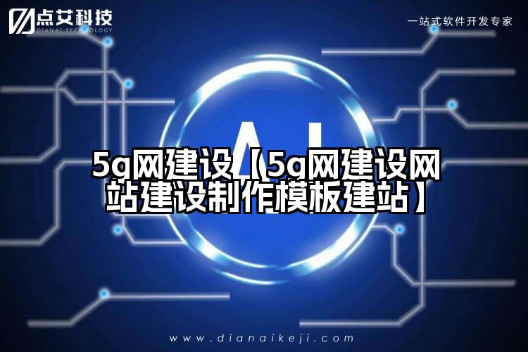 5g网建设【5g网建设网站建设制作模板建站】