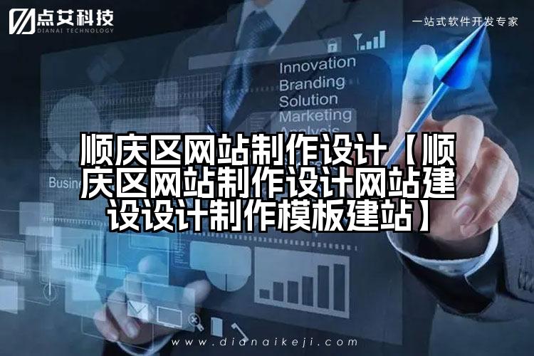 顺庆区网站制作设计【顺庆区网站制作设计网站建设设计制作模板建站】