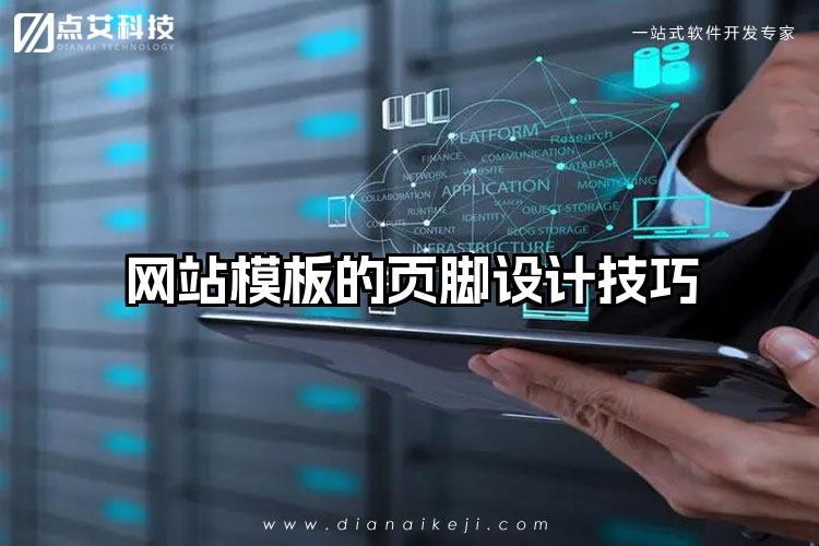 网站模板的页脚设计技巧