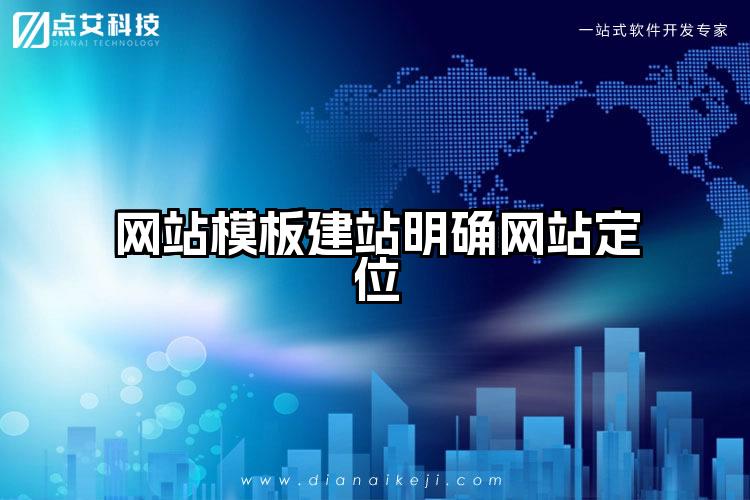 网站模板建站明确网站定位