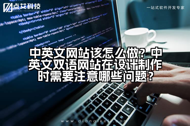 中英文网站该怎么做?中英文双语网站在设计制作时需要注意哪些问题?