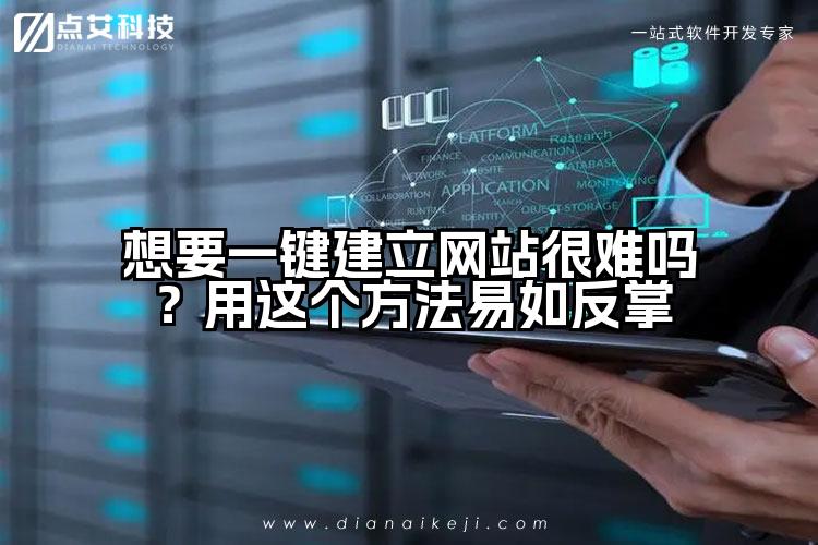 想要一键建立网站很难吗?用这个方法易如反掌