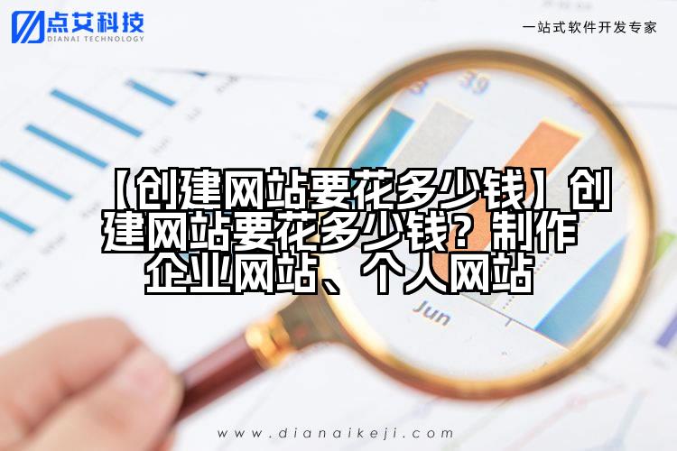 【创建网站要花多少钱】创建网站要花多少钱?制作企业网站、个人网站