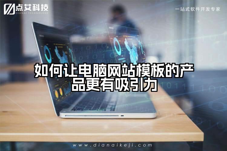 如何让电脑网站模板的产品更有吸引力
