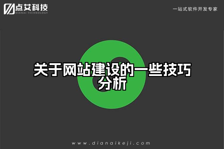 关于网站建设的一些技巧分析
