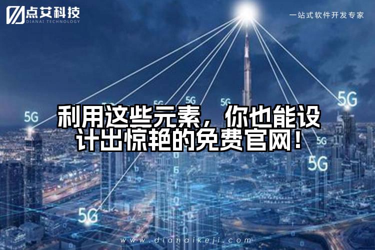 利用这些元素,你也能设计出惊艳的免费官网!