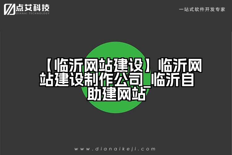 【临沂网站建设】临沂网站建设制作公司_临沂自助建网站