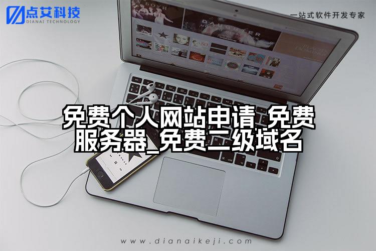 免费个人网站申请_免费服务器_免费二级域名
