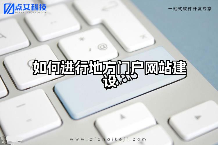 如何进行地方门户网站建设