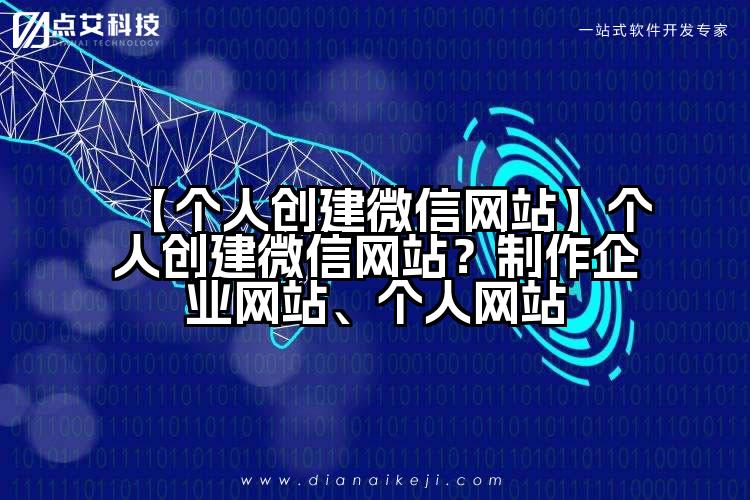 【个人创建微信网站】个人创建微信网站?制作企业网站、个人网站