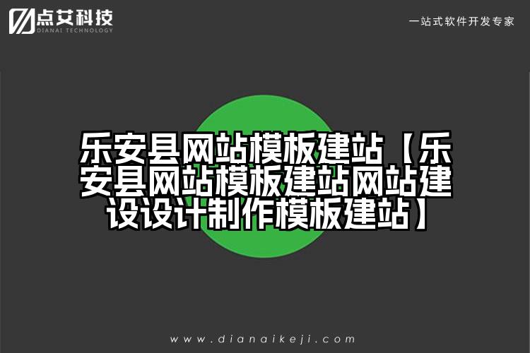 乐安县网站模板建站【乐安县网站模板建站网站建设设计制作模板建站】