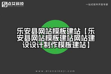 乐安县网站模板建站【乐安县网站模板建站网站建设设计制作模板建站】