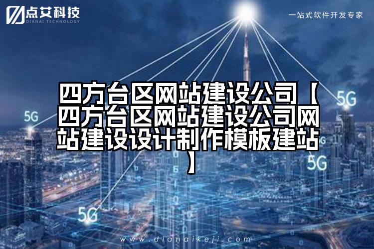 四方台区网站建设公司【四方台区网站建设公司网站建设设计制作模板建站】