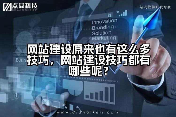 网站建设原来也有这么多技巧,网站建设技巧都有哪些呢?