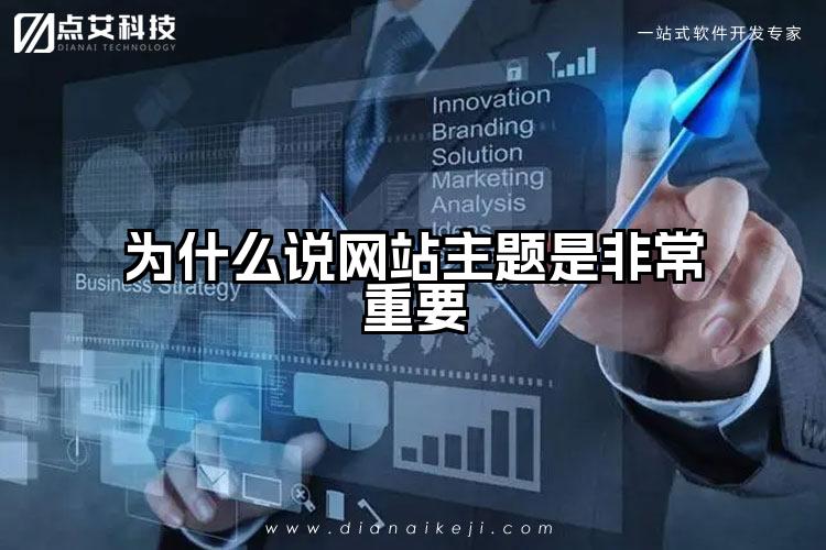 为什么说网站主题是非常重要