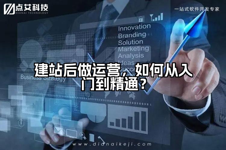 建站后做运营,如何从入门到精通?