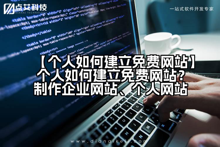 【个人如何建立免费网站】个人如何建立免费网站?制作企业网站、个人网站