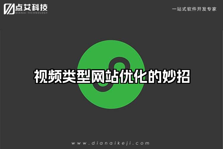 视频类型网站优化的妙招