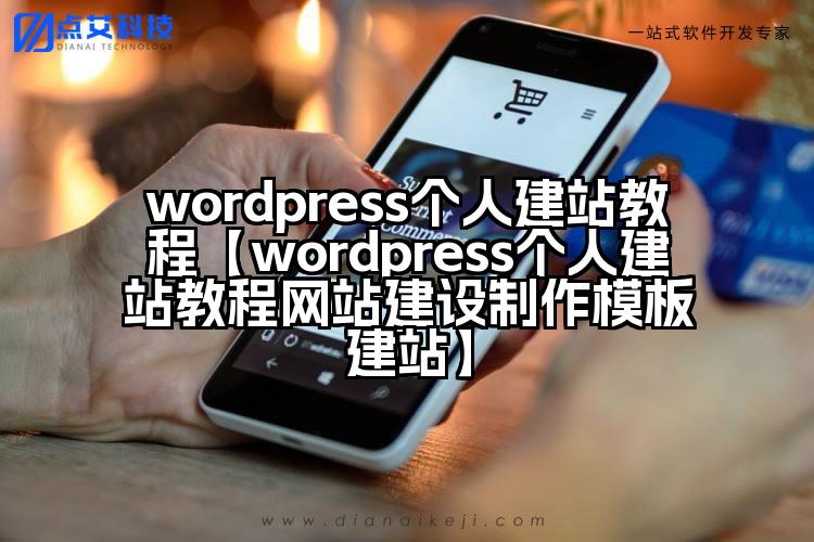 wordpress个人建站教程【wordpress个人建站教程网站建设制作模板建站】