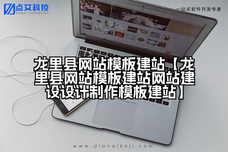 龙里县网站模板建站【龙里县网站模板建站网站建设设计制作模板建站】