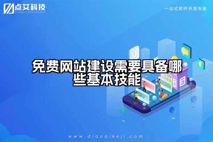 免费网站建设需要具备哪些基本技能