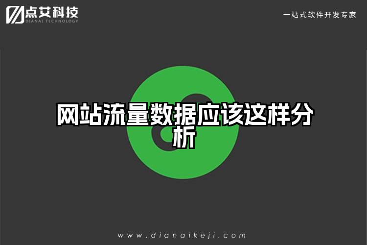 网站流量数据应该这样分析
