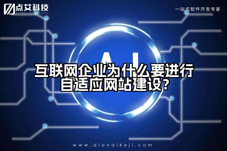 互联网企业为什么要进行自适应网站建设？