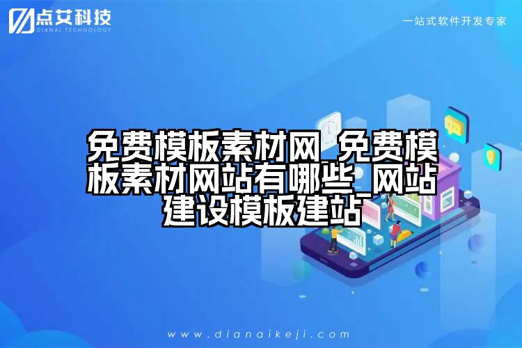 免费模板素材网_免费模板素材网站有哪些_网站建设模板建站