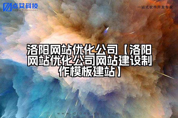 洛阳网站优化公司【洛阳网站优化公司网站建设制作模板建站】