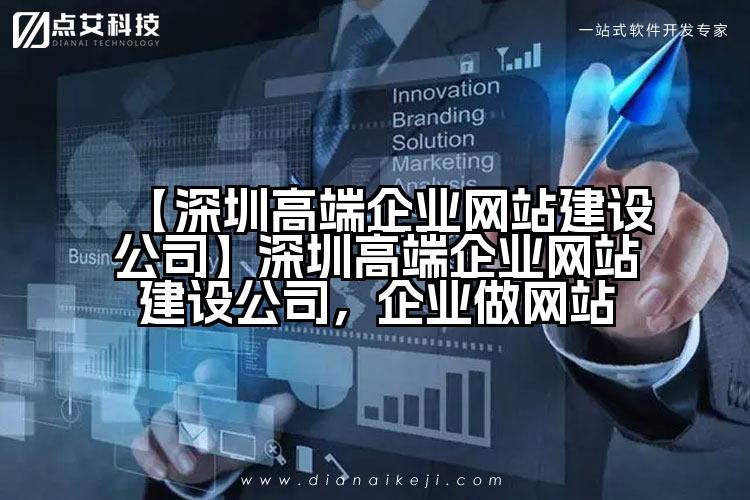 【深圳高端企业网站建设公司】深圳高端企业网站建设公司,企业做网站