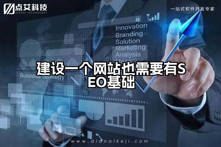 建设一个网站也需要有SEO基础