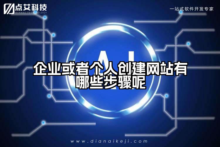 企业或者个人创建网站有哪些步骤呢