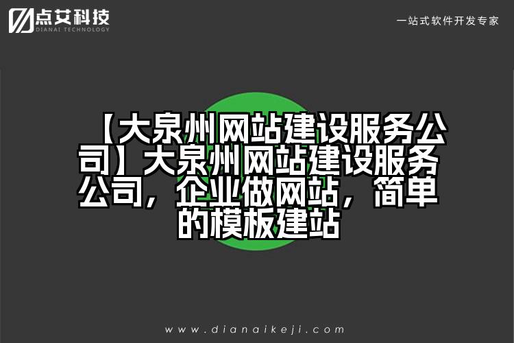 【大泉州网站建设服务公司】大泉州网站建设服务公司,企业做网站,简单的模板建站