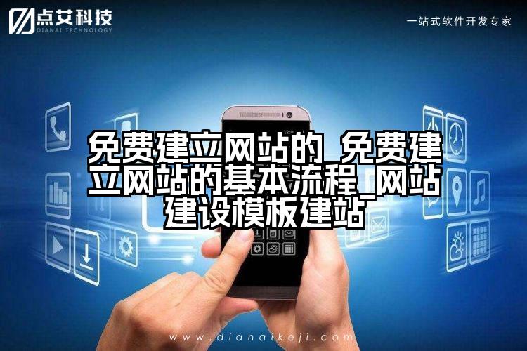 免费建立网站的_免费建立网站的基本流程_网站建设模板建站