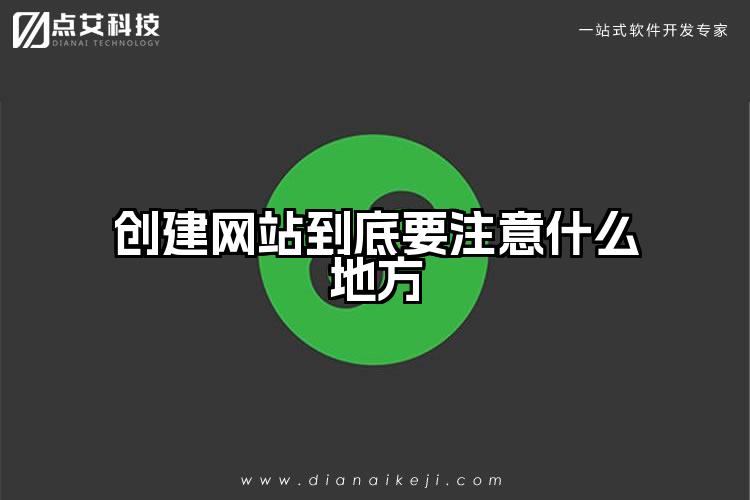 创建网站到底要注意什么地方