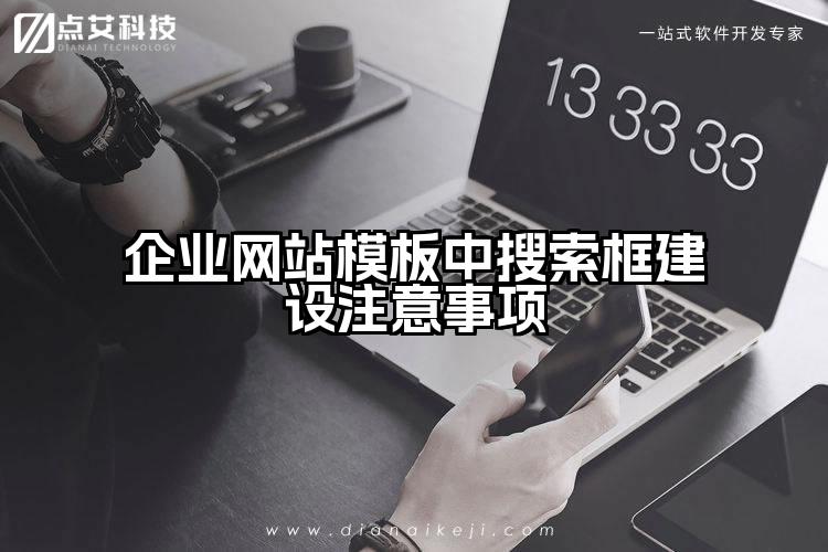 企业网站模板中搜索框建设注意事项