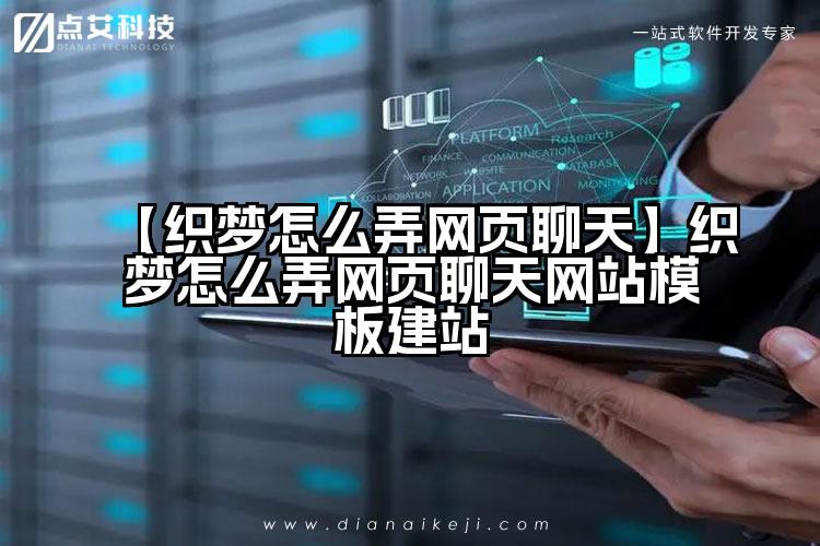 【织梦怎么弄网页聊天】织梦怎么弄网页聊天网站模板建站
