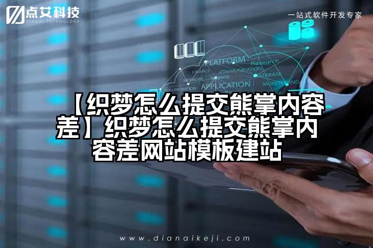 【织梦怎么提交熊掌内容差】织梦怎么提交熊掌内容差网站模板建站