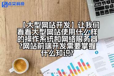 【大型网站开发】让我们看看大型网站使用什么样的操作系统和网络服务器?网站前端开发需要掌握什么知识?