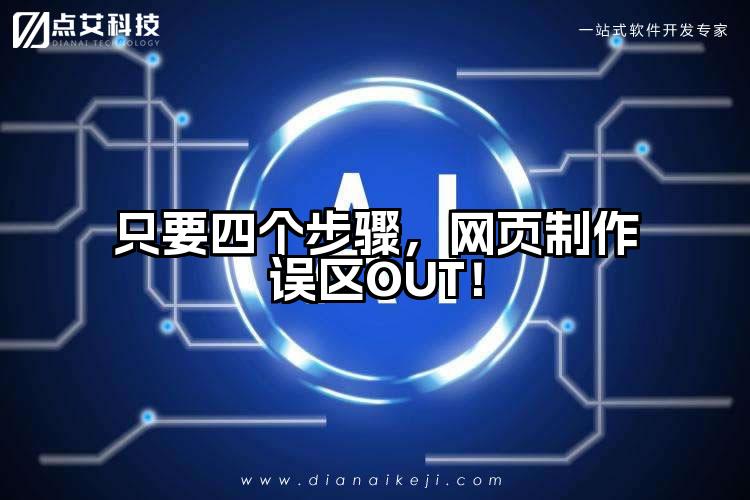 只要四个步骤,网页制作误区OUT!