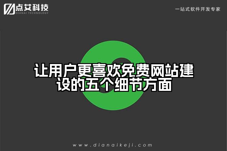 让用户更喜欢免费网站建设的五个细节方面