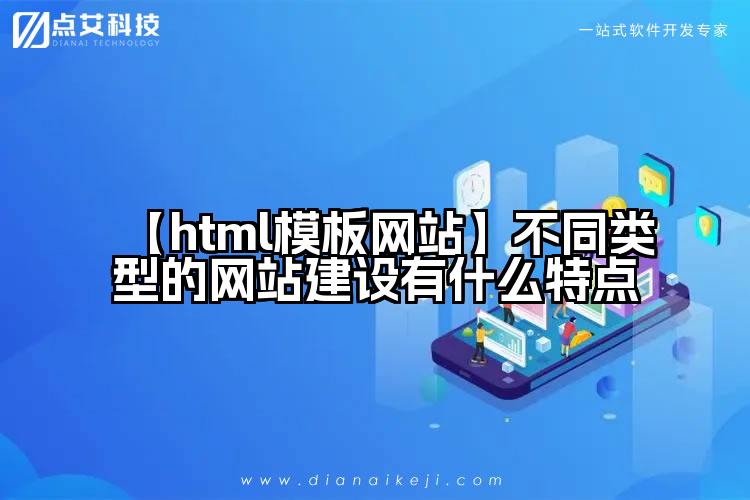 【html模板网站】不同类型的网站建设有什么特点
