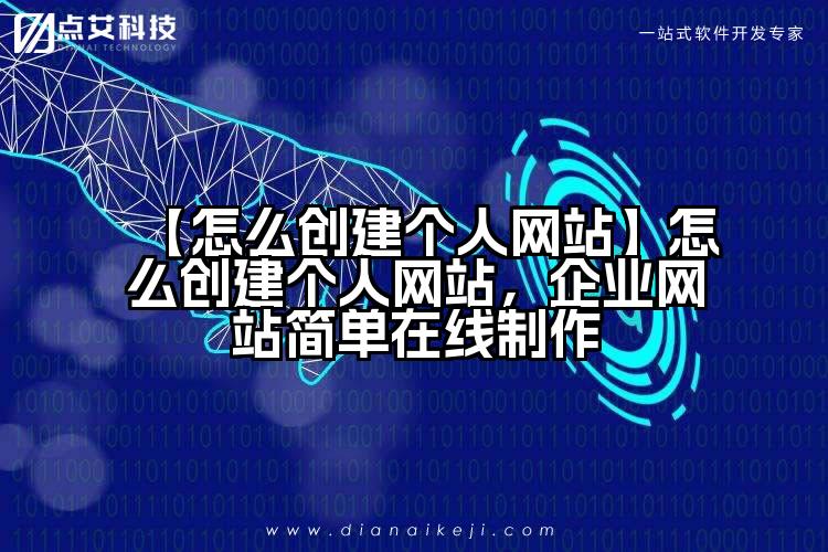 【怎么创建个人网站】怎么创建个人网站,企业网站简单在线制作