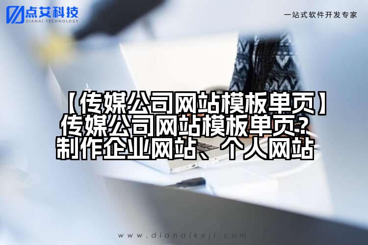 【传媒公司网站模板单页】传媒公司网站模板单页？制作企业网站、个人网站