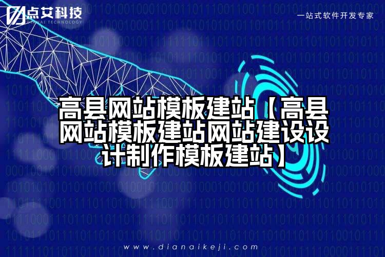 高县网站模板建站【高县网站模板建站网站建设设计制作模板建站】