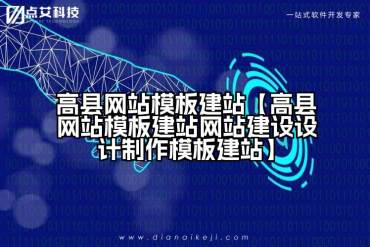 高县网站模板建站【高县网站模板建站网站建设设计制作模板建站】