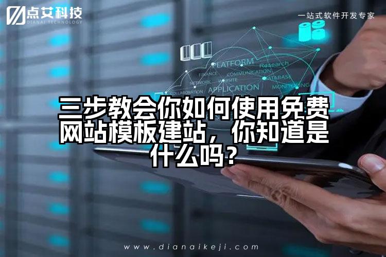 三步教会你如何使用免费网站模板建站，你知道是什么吗？