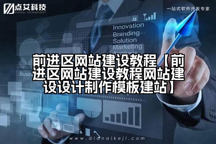 前进区网站建设教程【前进区网站建设教程网站建设设计制作模板建站】